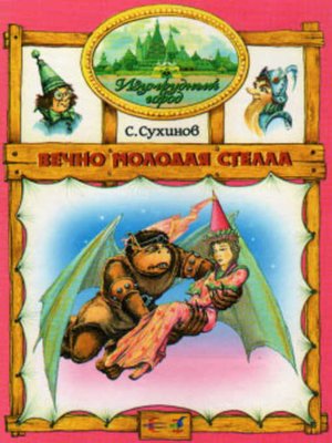 cover image of Вечно молодая Стелла